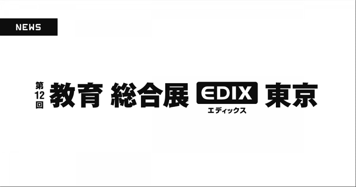 みらい＆アカデミーは「教育総合展：EDIX東京」（5月12日〜14日＠東京ビッグサイト）に初出展いたします