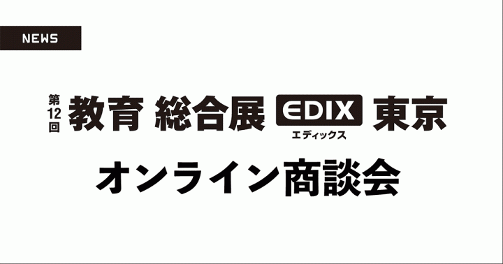 教育総合展：EDIX東京オンライン商談会のご案内